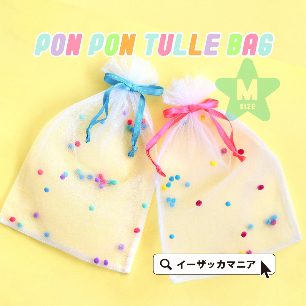 使い方はあなた次第！ポンポンラッピング巾着袋！リボン ラッピング用品 ギフトラッピング wrapping 誕生日 バースデー 出産祝 ギフト プレゼント 【メール便10】【メール便可10】◆ラッピング ポンポン巾着袋 Mサイズ【返品交換不可】のサムネイル