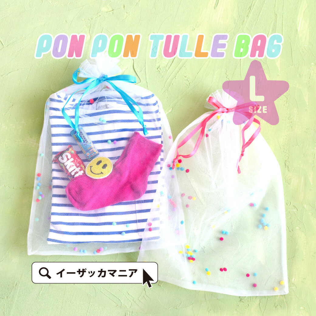 使い方はあなた次第!ポンポンラッピング巾着袋!ラッピング リボン ラッピング用品 ギフトラッピング wrapping 誕生日 バースデー 出産祝 ギフト プレゼ...