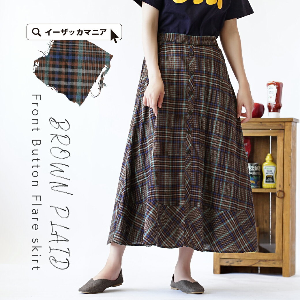 スカート / フレアシルエット のブラウン チェックスカート 。 レディース ロング マキシ丈 膝下 ひざ下 チェック柄 綿混 コットン混 大きいサイズ WQN3995 ◆Hunch（ハンチ）：ブラウンチェック フロントボタンフレアスカートのサムネイル