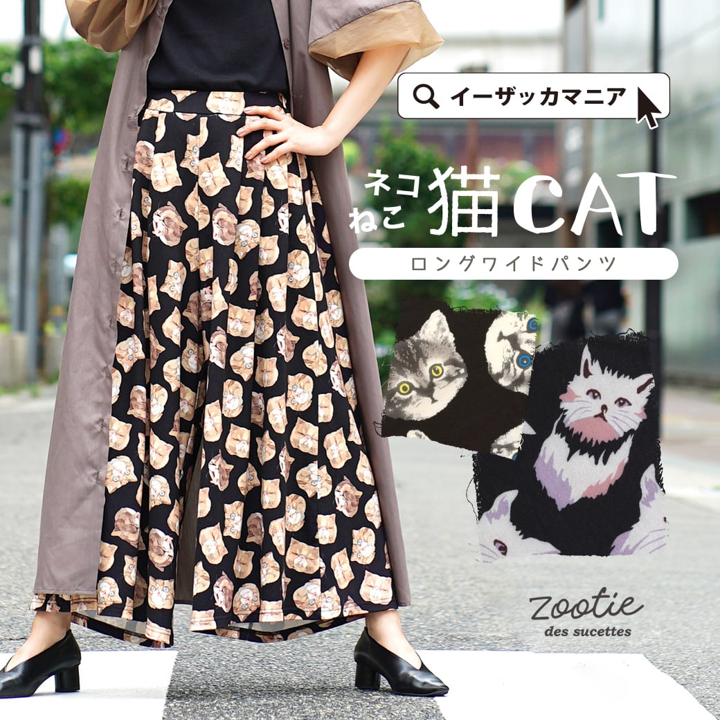 パンツ レディース ボトムス 長ズボン ロングパンツ ワイドパンツ 猫柄 ゆったり 春 ◆zootie（ズーティー）：ねこ・ネコ・猫・CAT ロングワイドパンツ