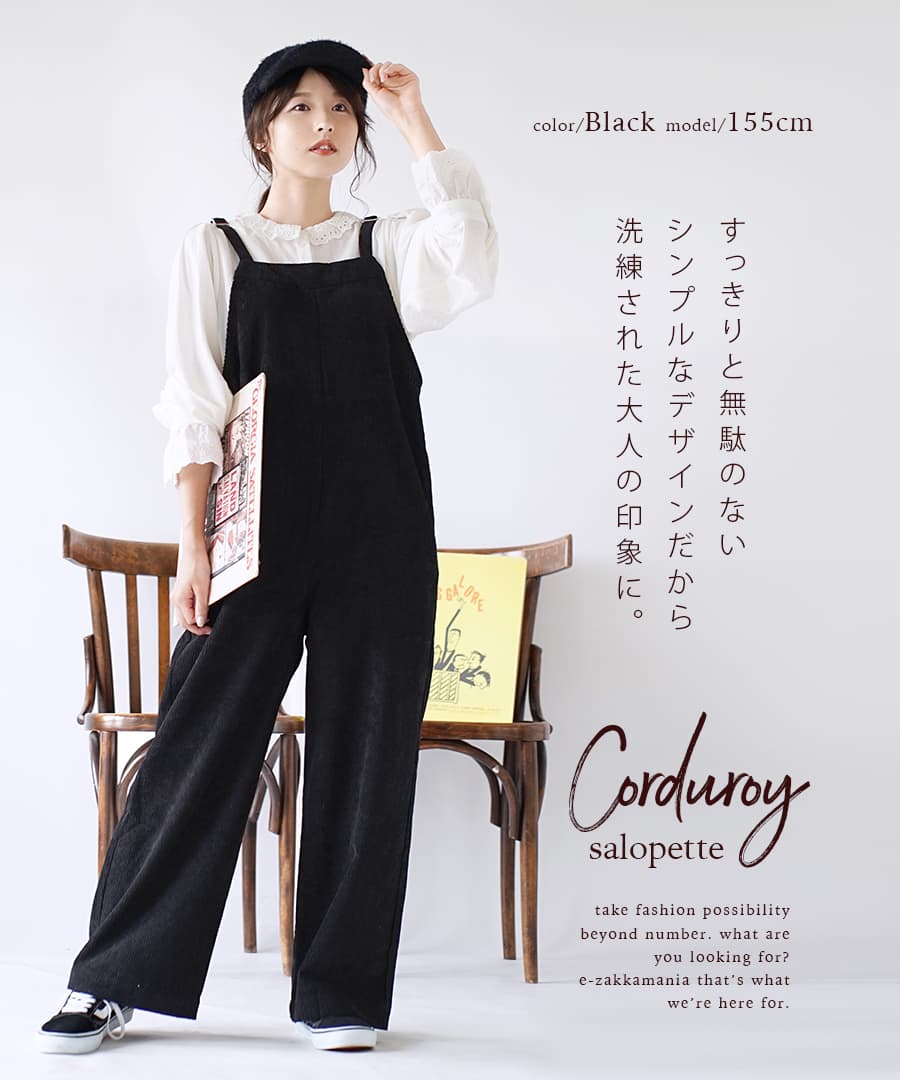 【72h限定☆クーポンで半額】サロペット / シンプルで洗練された大人のサロペット 。 レディース ボトムス オーバーオール オールインワン パンツ ズボン ワイドパンツ ロング丈 コーデュロイ 大きいサイズ 秋冬 ◆コーデュロイ サロペット