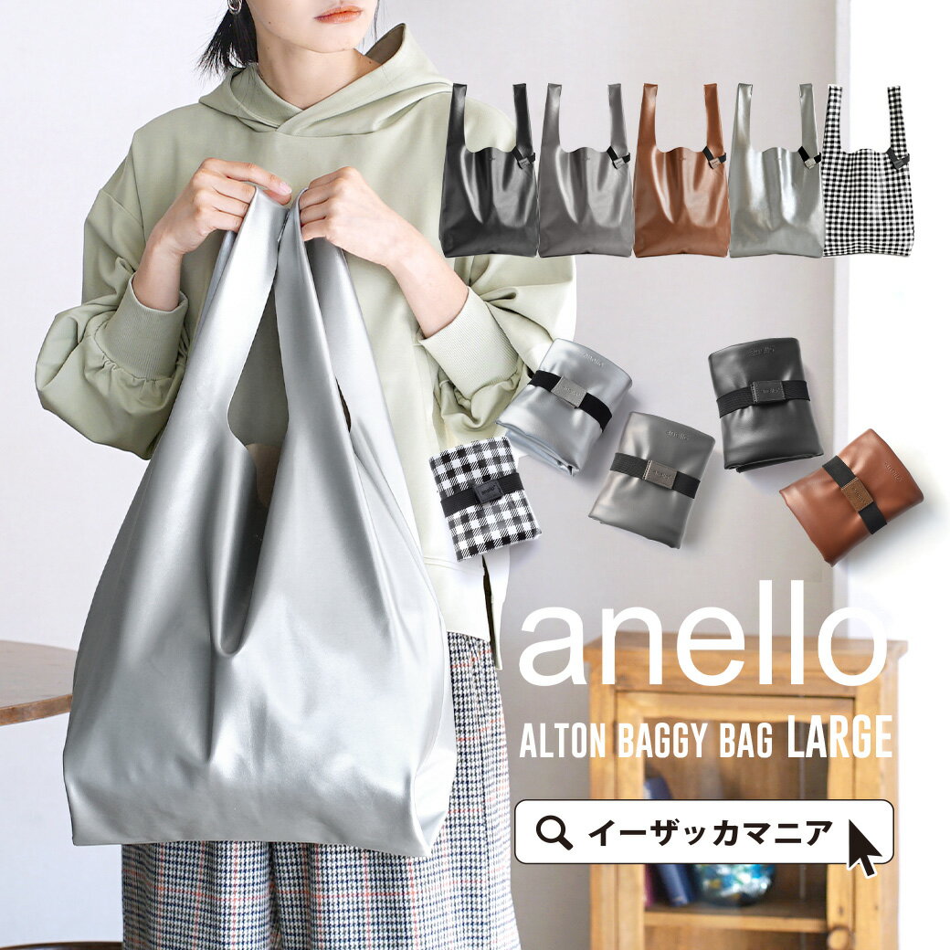 【72h限定☆クーポンで10％OFF】エコバッグ / トートバック レディース メンズ 男女兼用 バッグ バック 鞄 かばん カバン トート 手提げ ハンドバッグ マイバッグ サブバッグ フェイクレザー 持ち運び 大容量 折り畳み ATB4043 ◆anello（アネロ）：ALTON BAGGY BAG LARGEのサムネイル