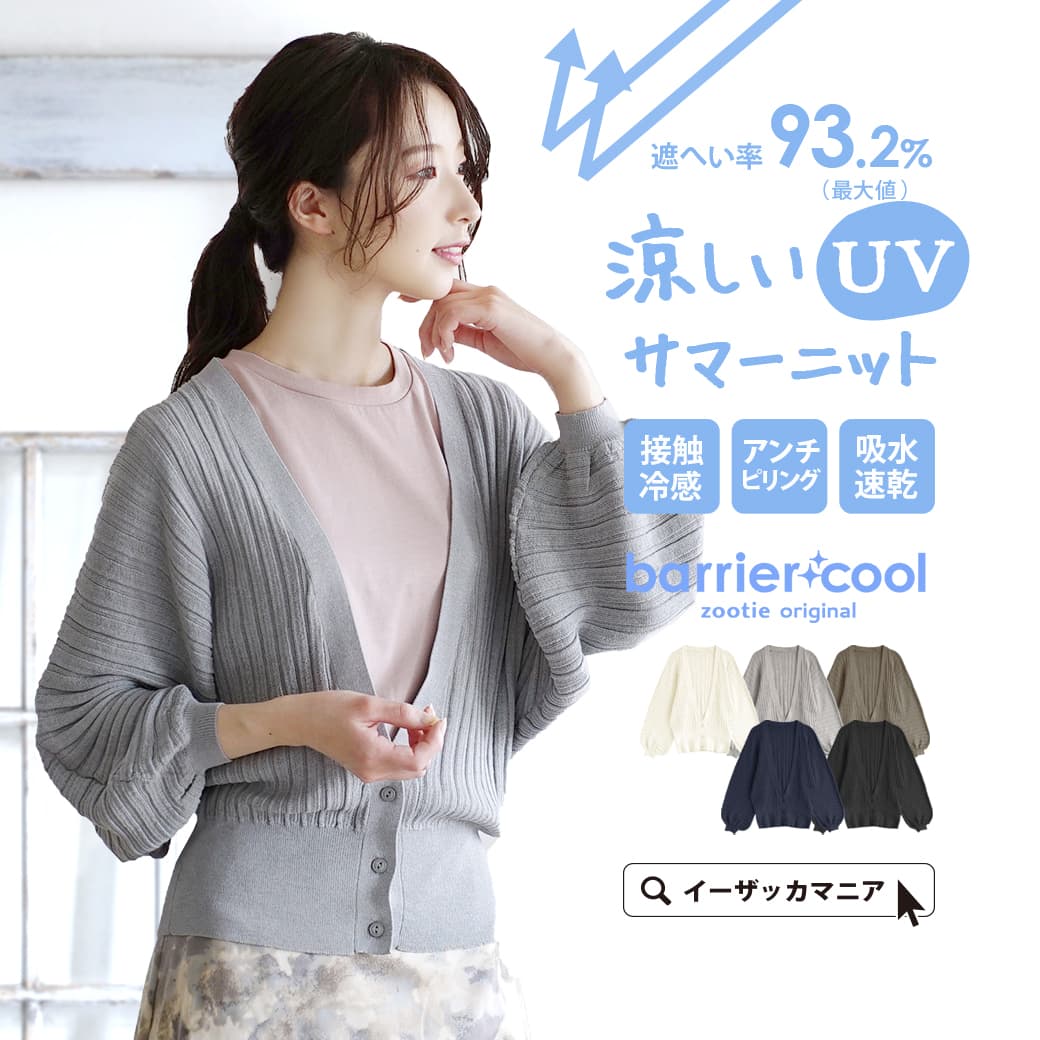 カーディガン M/L UVカット で着るだけケア。 レディース トップス カーデ 羽織り ニット 長袖 紫外線 UV 大きいサイズ ゆったり 夏 【メール便可22】◆zootie（ズーティー）：バリアクール ボリューム袖 カーディガン