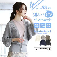 カーディガン M/L UVカット で着るだけケア。 レディース トップス カーデ 羽織り ニット 長袖 紫外線 UV 大きいサイズ ゆったり 夏 ◆zootie（ズーティー）：バリアクール ボリューム袖 カーディガン