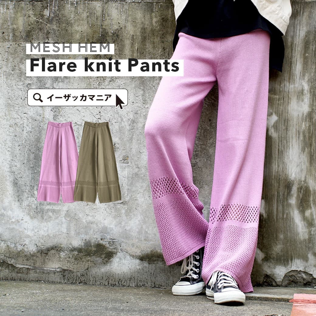 パンツ / フレアニットパンツ レディース ボトムス ズボン ロングパンツ ロング ワイドパンツ フレアパンツ ニットパンツ カラーパンツ ウエストゴム 大きいサイズ ゆったり 春 ◆裾メッシュ フレアニットパンツ