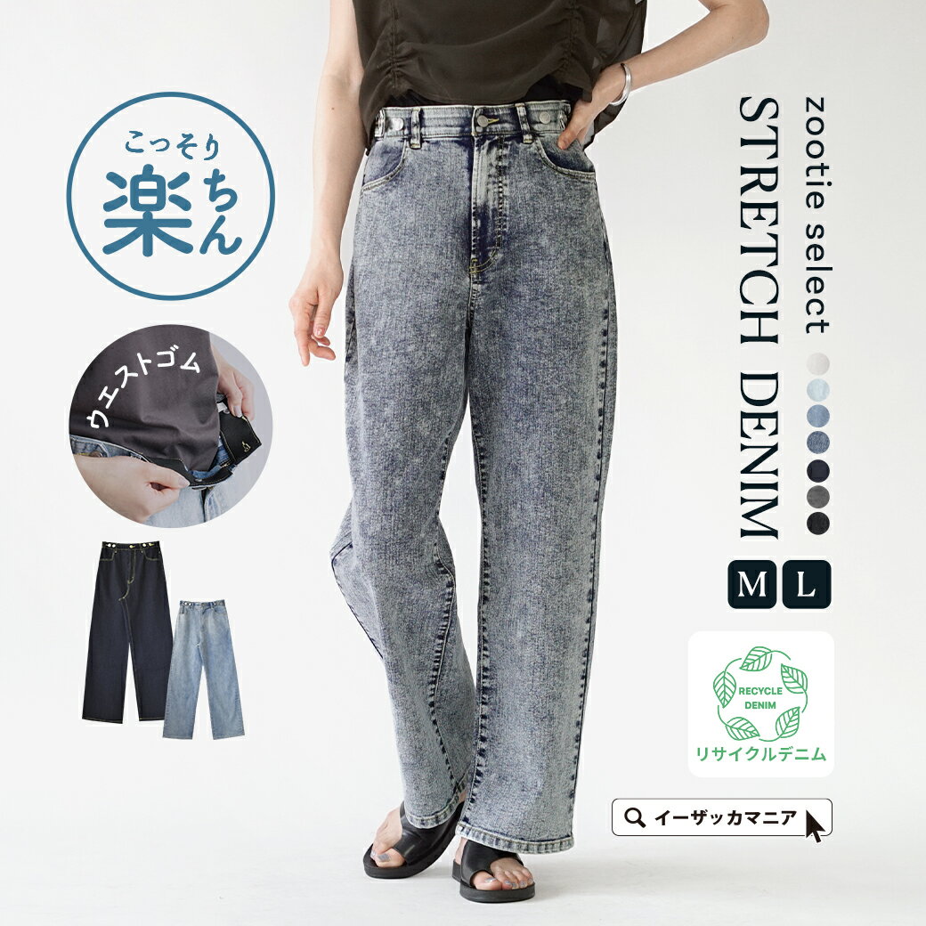 【一部予約販売】こう見えて私 実は ラク してます デニム パンツ M/L レディース ボトムス ズボン ウエストゴム 大きいサイズ ゆったり 春 ウエストボタン ストレッチパンツ［デニム］