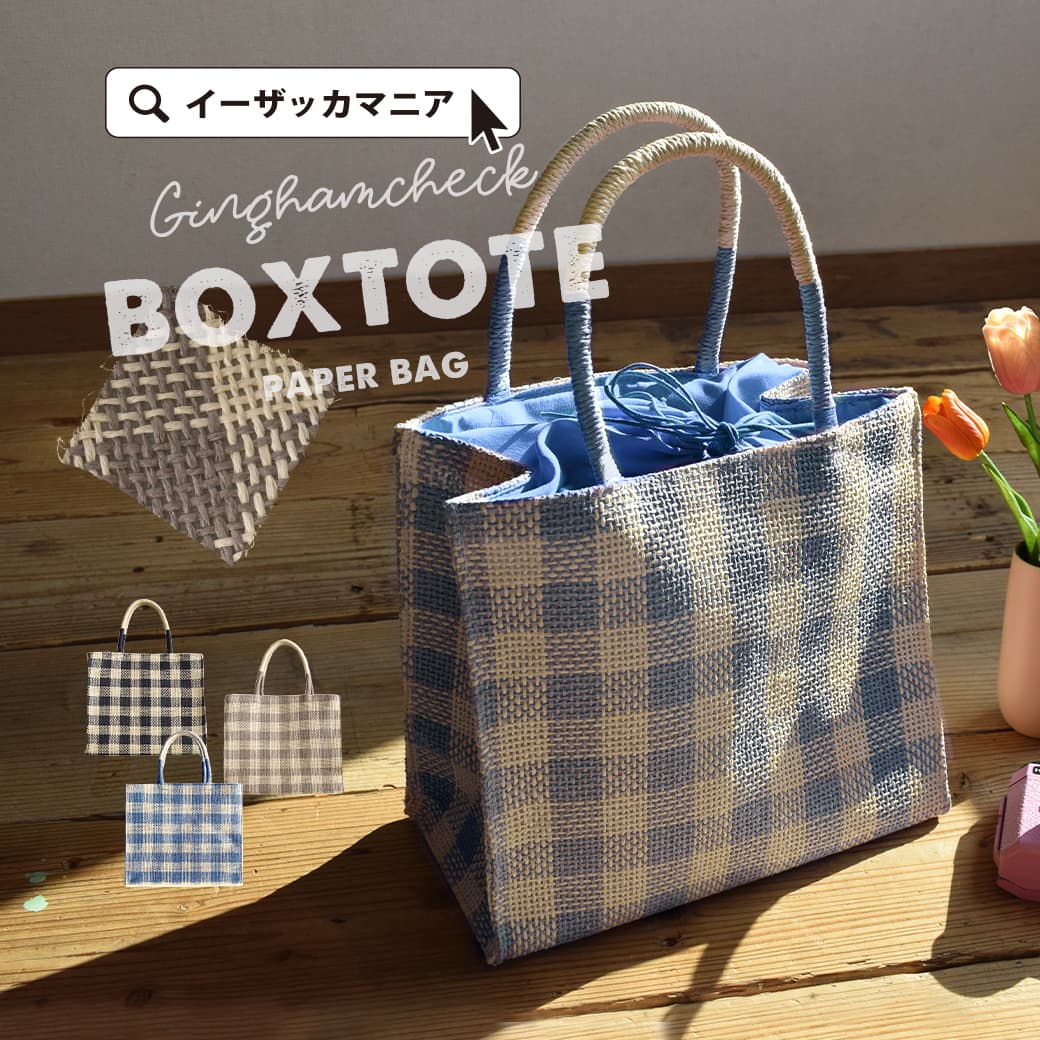 【5/10限定★全品20％OFF配布中】トートバッグ レディース / 暖かい季節のコーデをグッとおしゃれに。 バック バッグ 鞄 かばん カバン トート 手提げ 手提げバッグ ハンドバッグ カゴバッグ 巾着 A4 折り畳み 収納 軽量 大容量 春 ◆ギンガムチェック ボックストート