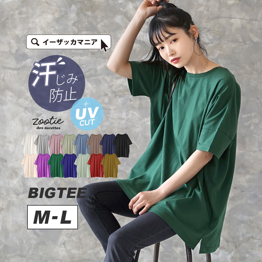  Tシャツ 汗染み防止 UVカット レディース / トップス カットソー 半袖 丸首 綿100％ 大きいサイズ 体型カバー ゆったり 春 ◆zootie（ズーティー）：汗しみない Tシャツ［ビッグTEE］