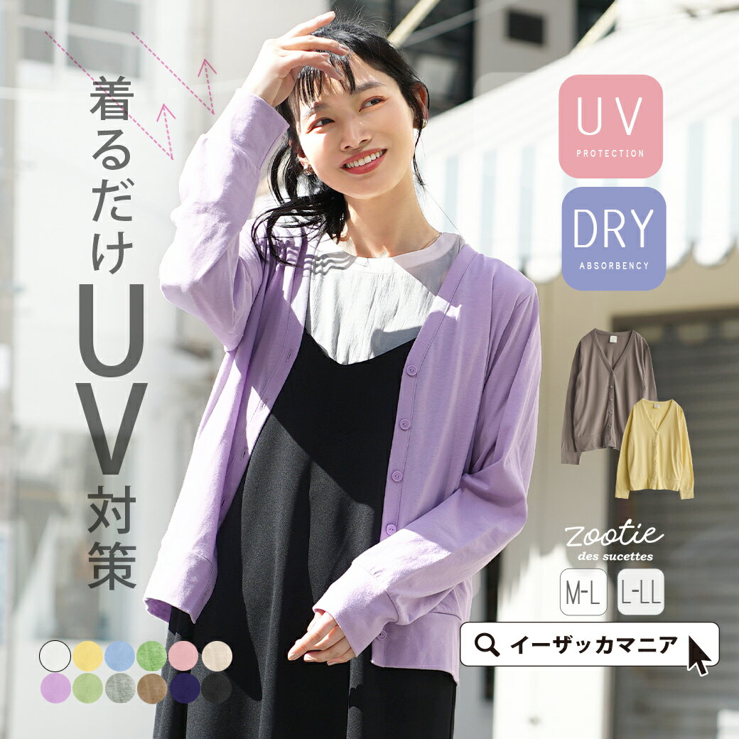 【クーポンで30％OFF★5/21 13:59まで】【18％OFF】【5/23 23:59まで特別送料無料！】UVカット カーディガン レディース M-L/L-LL トップス カーデ 紫外線 長袖 羽織り 大きいサイズ ゆったり 春 【メール便可22】◆zootie（ズーティー）：スタンダードUVカット カーディガン