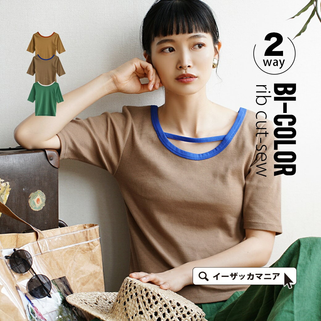 【6h限定☆クーポンで半額】トップス / バイカラー リブカットソー レディース カットソー プルオーバー Tシャツ リブ 半袖 半そで 五分袖 ラウンドネック 配色 カラートップス 薄手 ゆったり 【メール便可22】◆2wayバイカラーリブカットソーのサムネイル