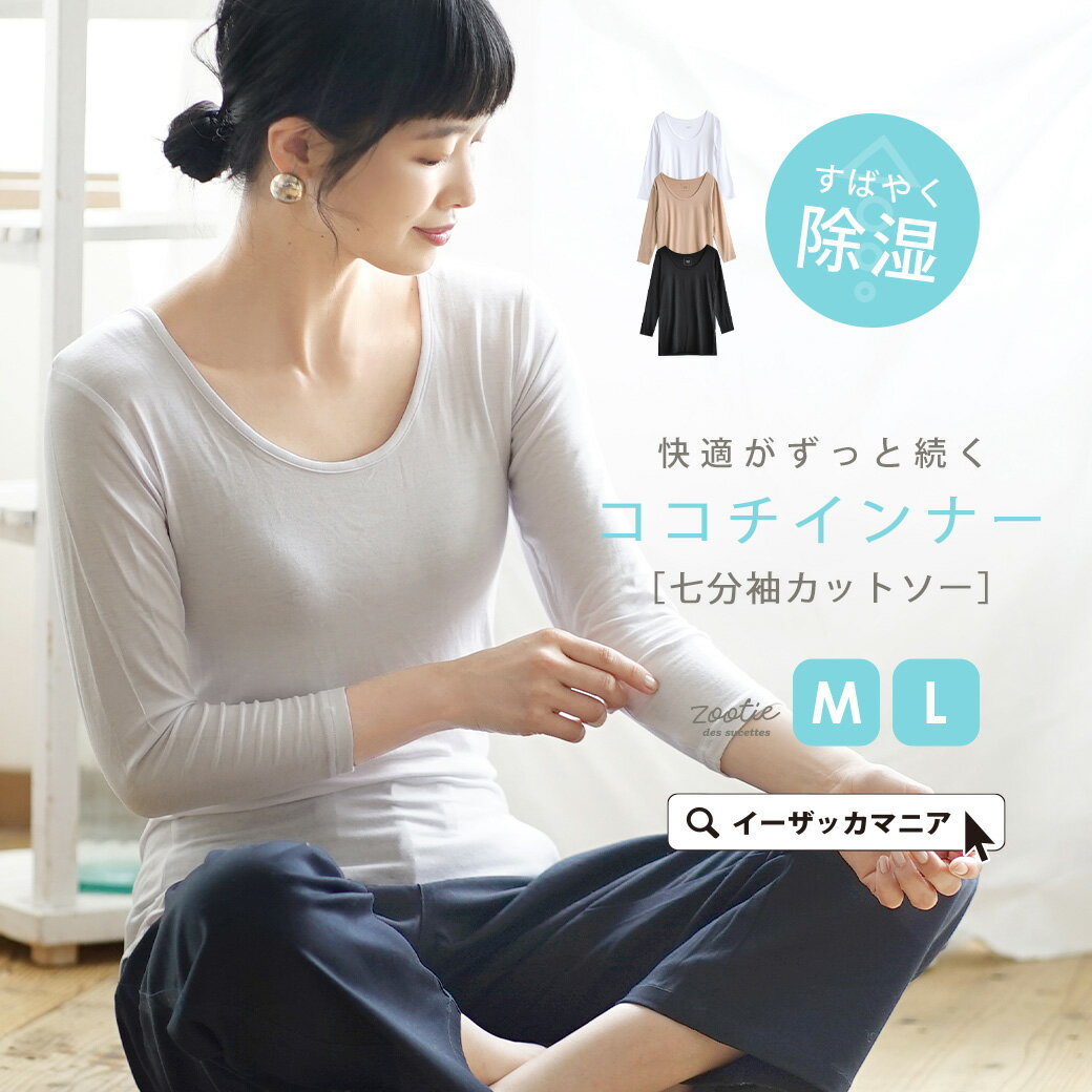 【6h限定☆クーポンで半額】インナー M/L 嬉しい機能がたくさん！心地いいインナー。 レディース 女性用 インナー アンダーウェア 肌着 下着 長袖 ゆったり 春 【メール便可10】◆zootie（ズーティー）：ココチインナー［七分袖カットソー］【返品交換不可】のサムネイル