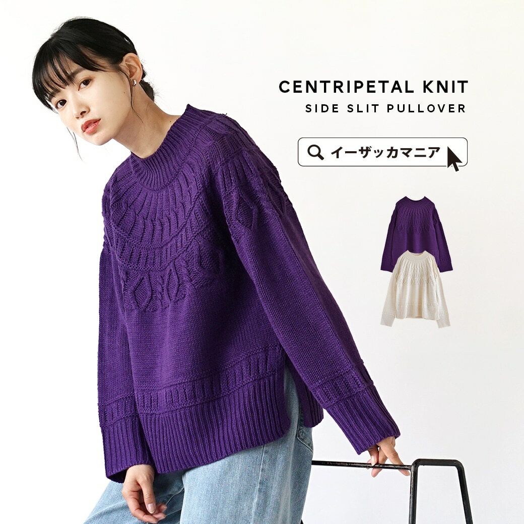 ニット / レディース トップス セーター プルオーバー 長袖 長そで 十分袖 丸首 クルーネック ケーブル編み アクリルニット 大きいサイズ ゆったり 冬 ◆求心編み サイドスリットニットプルオーバーのサムネイル