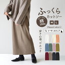 スカート レディース M/L ラクにキレイめ、ふっくら素材のペンシルスカート。 ボトムス ロングスカート ロンスカ ロング丈 マキシ丈 膝下 ひざ下 タイト Iライン 綿100％ コットン 大きいサイズ ゆったり 春 ◆zootie（ズーティー）：ふっくらカットソー ペンシルスカート