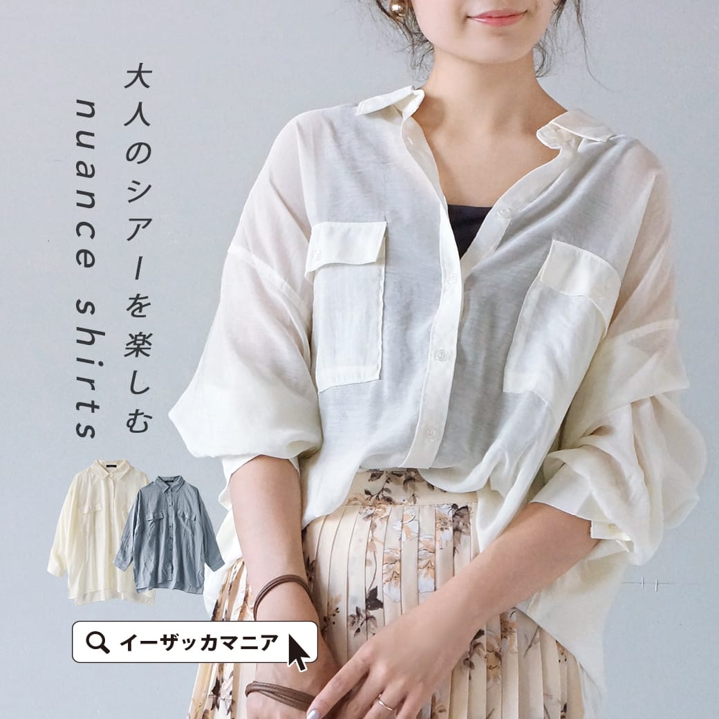 トップス / レディース シャツ ブラウス シャツブラウス シアー 長袖 長そで ロング ロング丈 襟 羽織り フロントボタン 前ボタン レイヤード ゆったり 大きいサイズ きれいめ キレイめ 秋 【メール便可22】◆ニュアンス シアーシャツのサムネイル