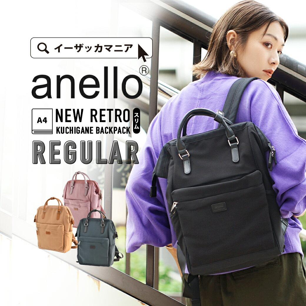 【クーポンで10％OFF★11/8 23:59マデ】リュック / 荷物が多い日だって安心の 大容量 リュックサック 。 レディース ユニセックス 男女兼用 バッグ バック 鞄 カバン かばん バックパック A4サイズ AGB4201 ◆anello（アネロ）：NEW RETRO 口金リュック スリム REGULAR SIZEのサムネイル