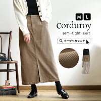 スカート M/L 細畝で品のある コーデュロイスカート 。 レディース ボトムス ロングスカート ロング マキシ丈 タイトスカート セミタイト コーデュロイ 膝下 ひざ下 スリット 仕事 綿100% コットン 大きいサイズ ゆったり 無地 秋 冬 ◆コーデュロイ セミタイトスカート