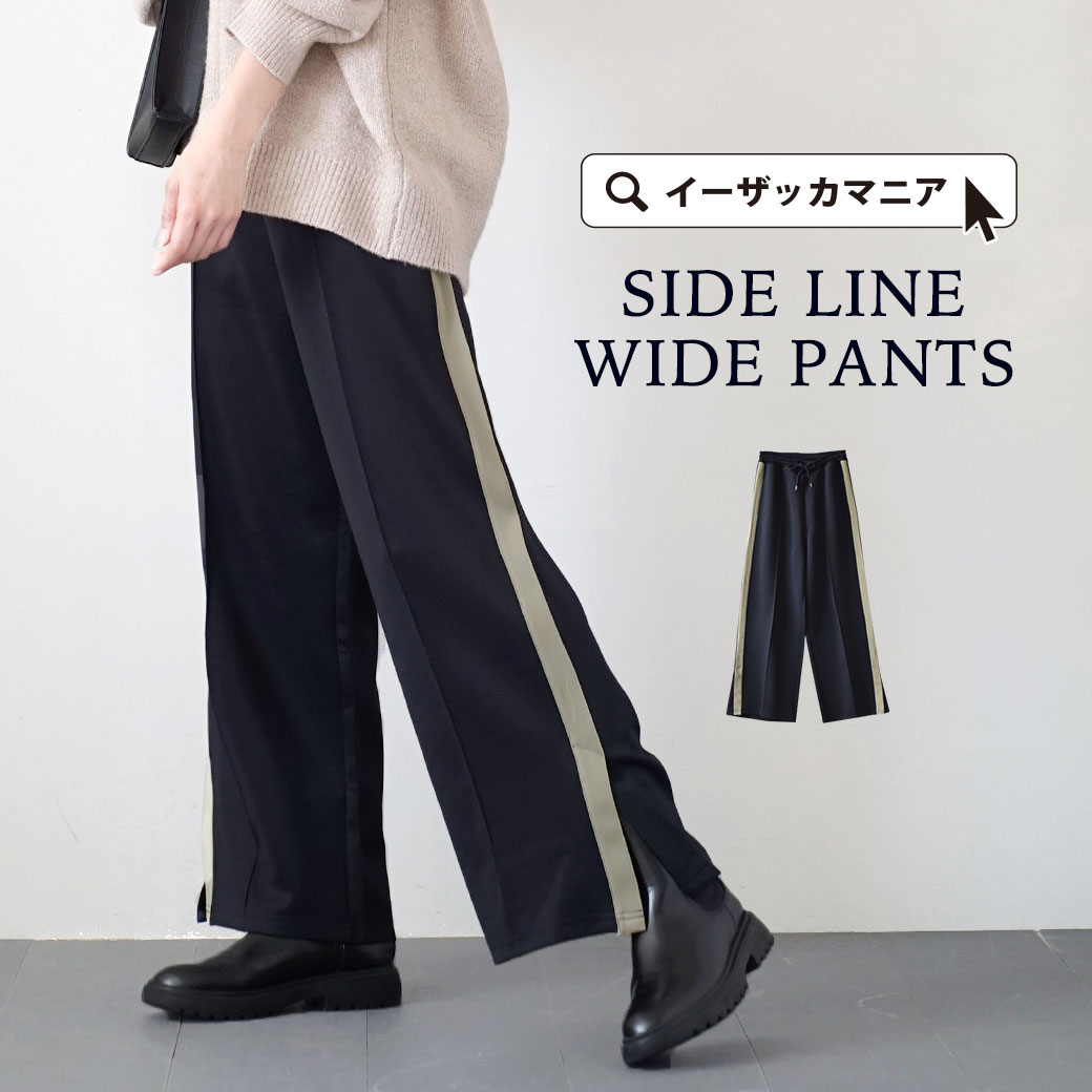 パンツ ロングパンツ レディース / スポーティー テイストを大人っぽく取り入れて。 ボトムス ズボン 長ズボン ワイド ロング丈 ワイドパンツ ワイド ラインパンツ ジャージパンツ ウエストゴム スリット 大きいサイズ 体型カバー 楽ちん 秋 冬 ◆サイドライン ワイドパンツのサムネイル