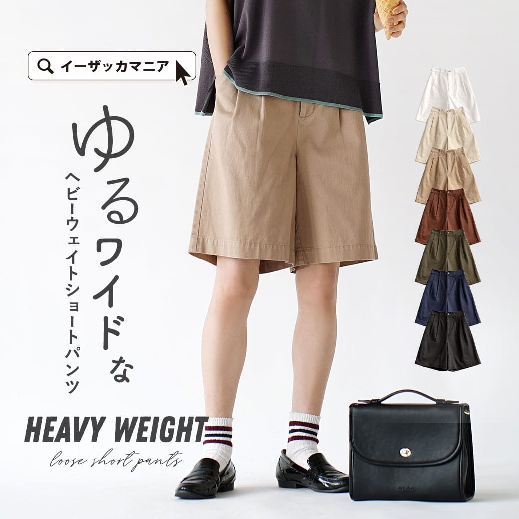 パンツ / ルーズなのにスッキリ。 レディース ボトムス ズボン ハーフパンツ 半ズボン ショーパン ショート丈 チノパンツ 膝丈 セットアップ 綿100％ ゆったり 春 ◆zootie（ズーティー）：ヘビーウェイト チノ ショートパンツ