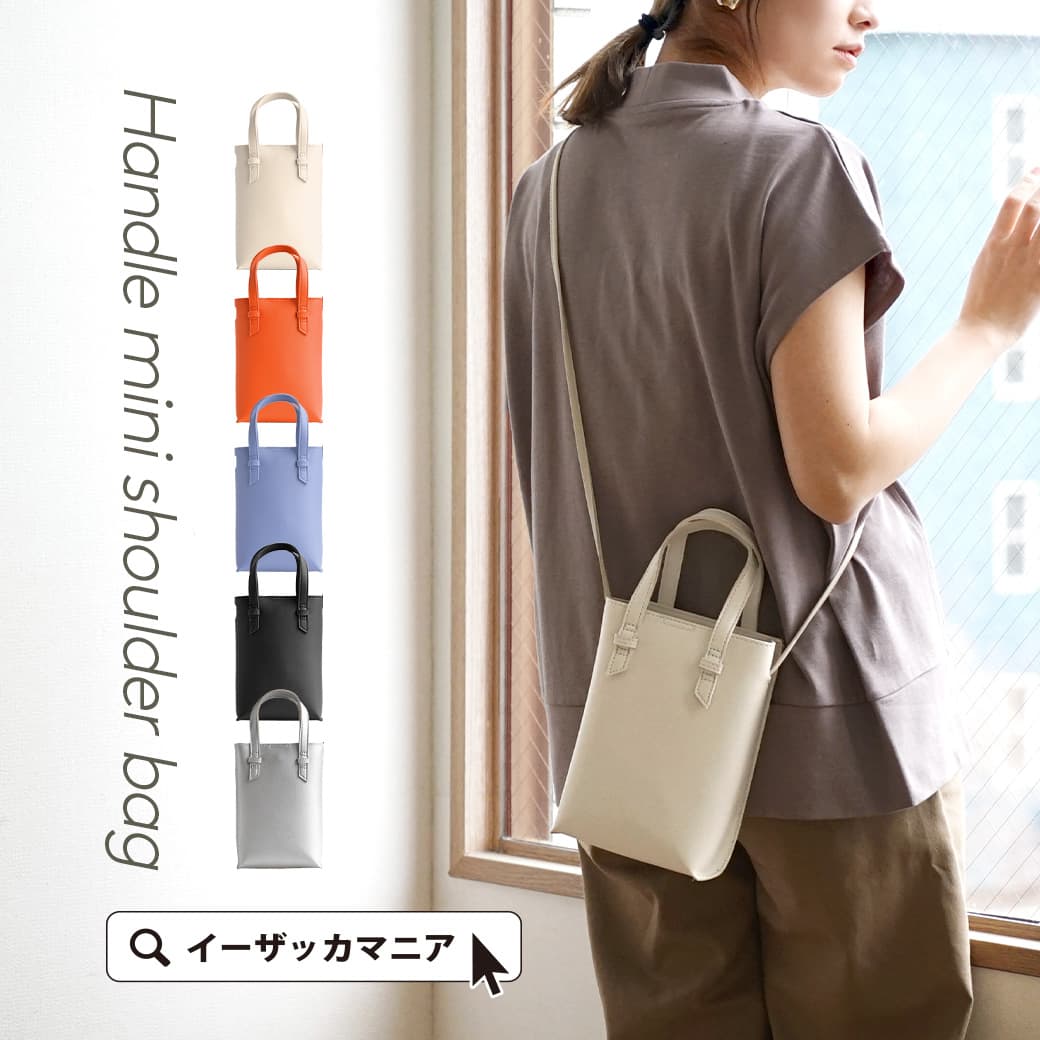 【72h限定☆クーポンで10％OFF】ショルダーバッグ / 旬の ミニマルサイズ の ハンドルショルダー 。 レディース バック バッグ 鞄 かばん カバン 斜めがけバッグ 肩掛け ハンドバッグ ポシェット スマホポシェット フェイクレザー 夏 ◆ハンドル ミニショルダーバッグのサムネイル