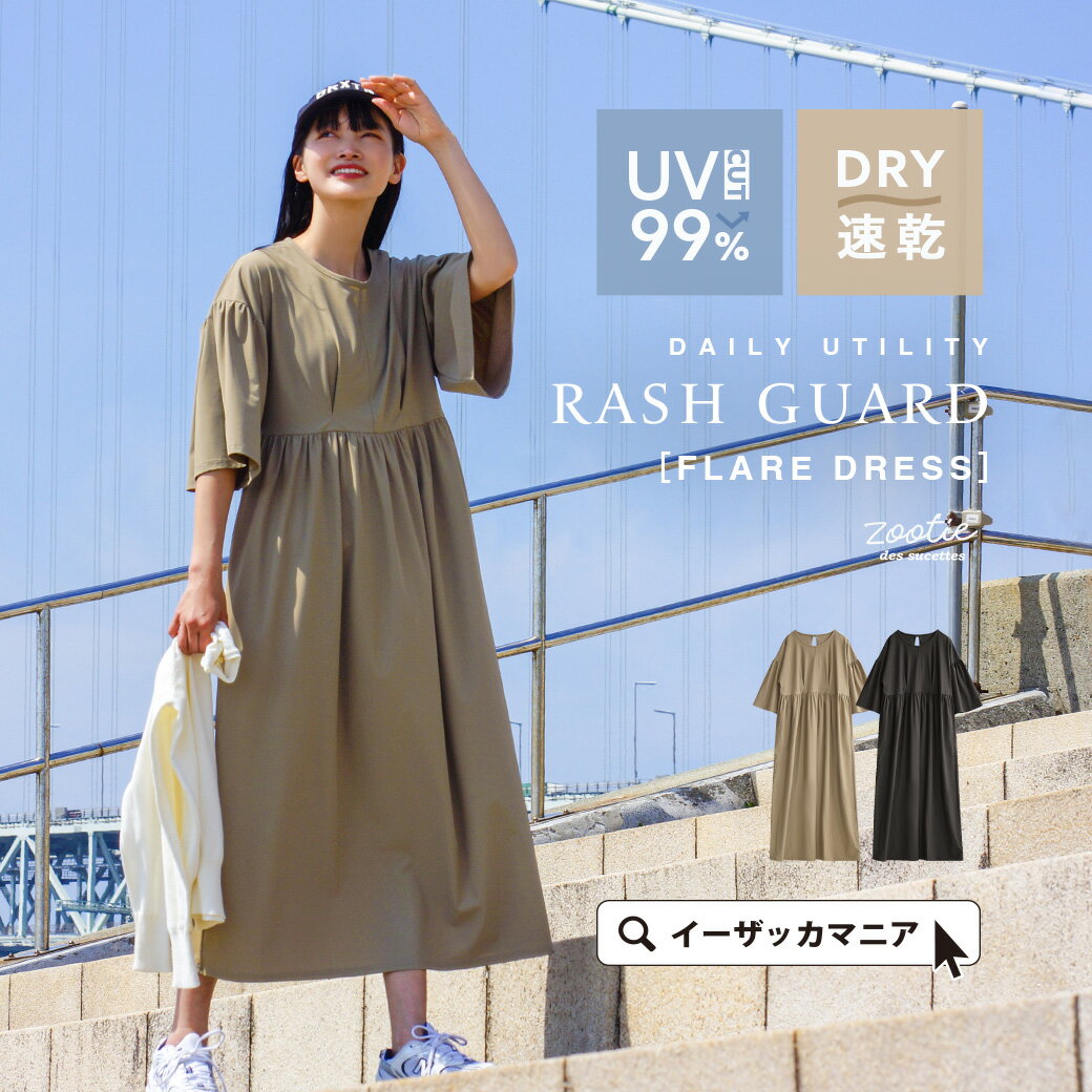 ＼全品25％OFFクーポン配布中／ラッシュガード レディース 水着 / UVカット ＆速乾 紫外線対策 。 ワンピース 半袖 五分袖 ロング丈 水陸両用 ゆったり 【メール便可22】◆zootie（ズーティー）：DAILY UTILITY ラッシュガード［フレアワンピース］