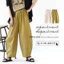 パンツ レディース ボトムス ワイドパンツ 綿100％ 【メール便可22】◆apartment department（アパートメントデパートメント）：リボンベルト付 コクーンパンツ