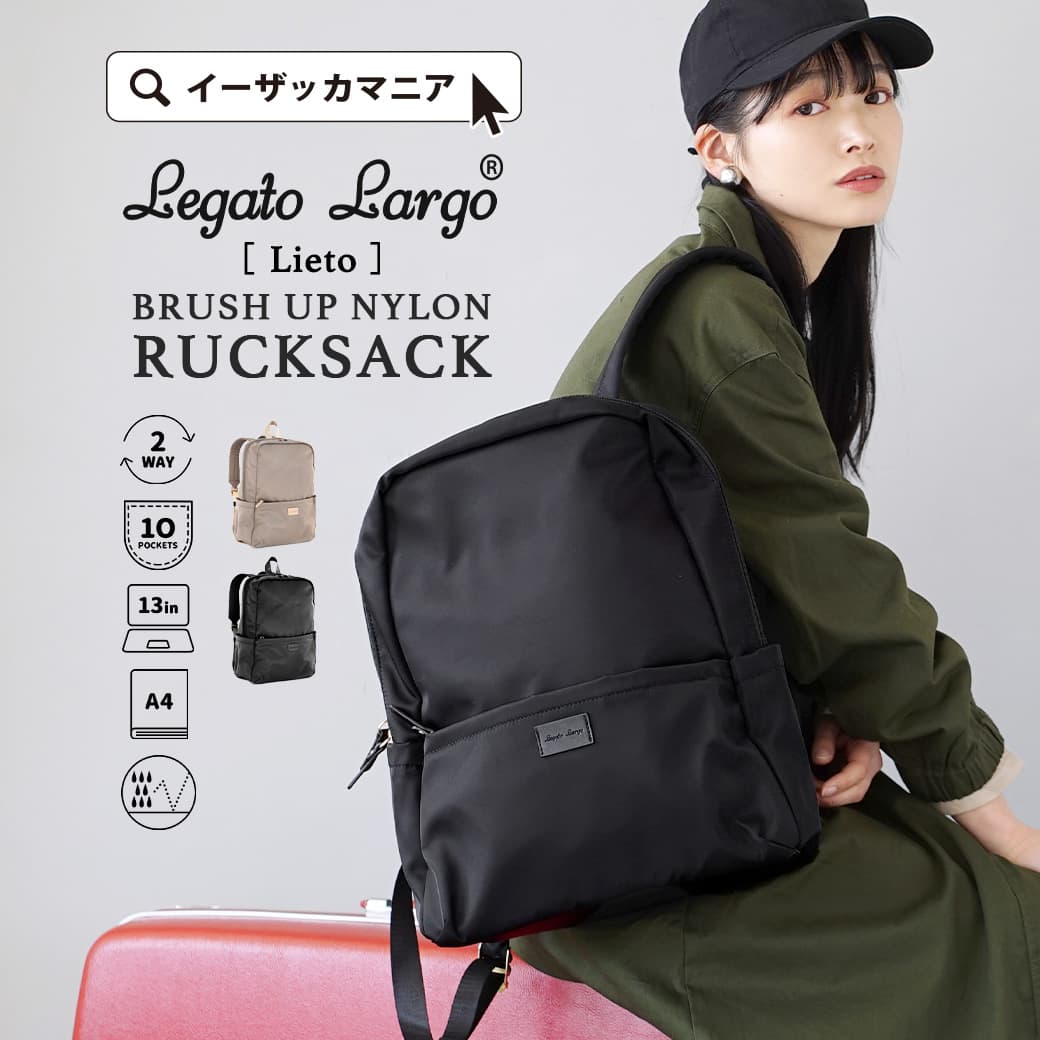 リュック 通勤 通学 2way レディース バッグ 鞄 カバン A4 LT-D1233 ◆Legato Largo（レガートラルゴ）：ブラッシュアップナイロン ワンハンドル付き リュックサック