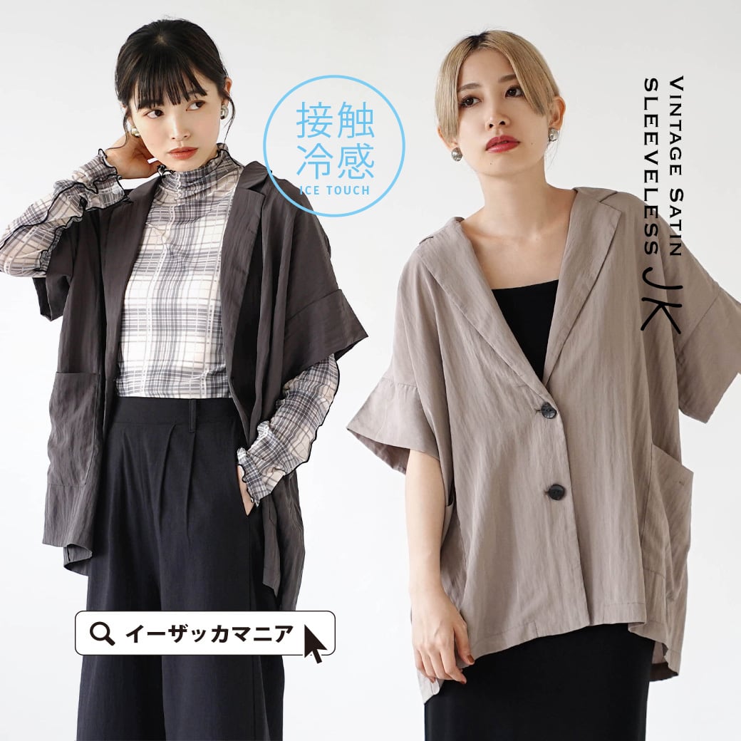 接触冷感 ジャケット ベスト レディース / 体型カバーしながらも大人っぽいスタイルに。 アウター ジレ 羽織り 半袖 半そで 涼しい 薄手 きれいめ 大きいサイズ ゆったり 夏 WGN4413 【メール便可22】◆Hunch（ハンチ）：接触冷感 ヴィンテージサテン スリーブレスジャケットのサムネイル