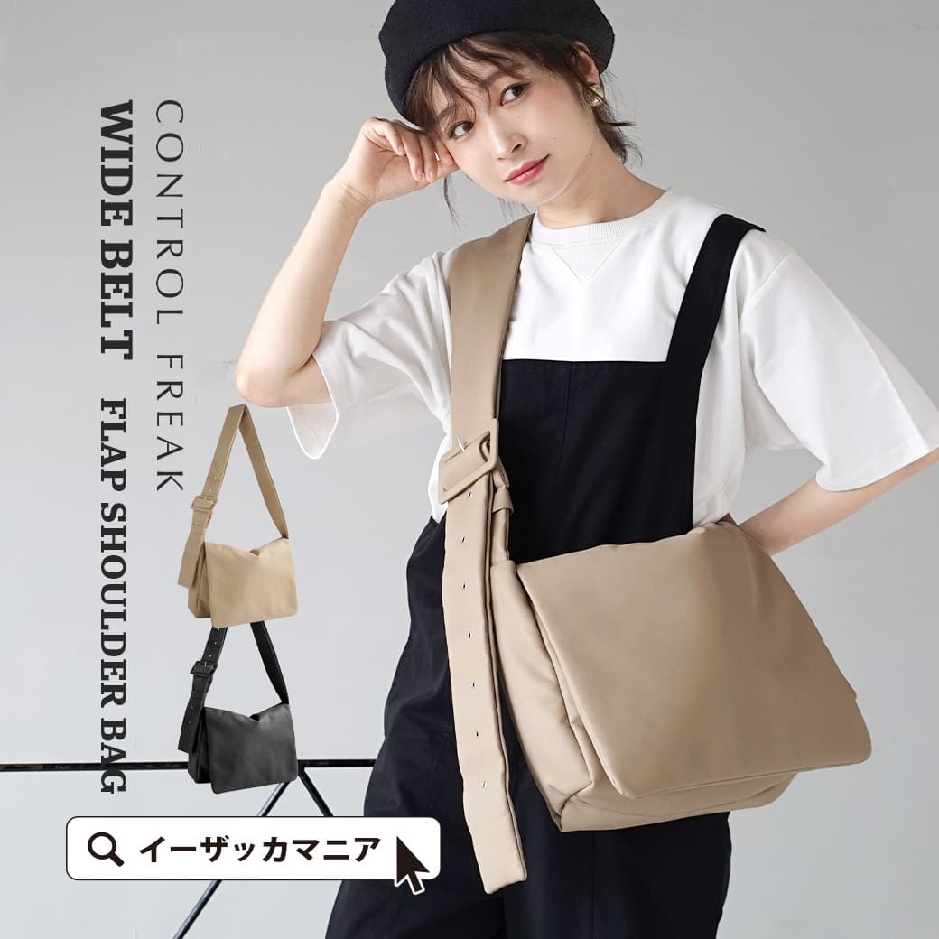 ショルダーバッグ 鞄 レディース / ワイドベルトが目を惹く ショルダー バッグ 。 バック かばん カバン 斜めがけバッグ フラップバッグ フェイクレザー おしゃれ 大きめ 夏 232-120522 ◆CONTROL FREAK（コントロールフリーク）：ワイドベルト フラップショルダーバッグのサムネイル