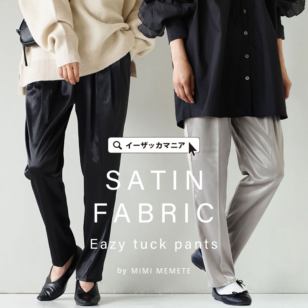 パンツ レディース ズボン ロング テーパードパンツ ウエストゴム ゆったり 冬 【メール便可22】◆MIMIMEMETE（ミミメメット）：サテンイージータックパンツのサムネイル