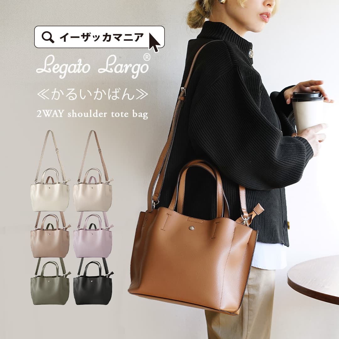 【5/10限定★全品20％OFF配布中】トートバッグ ショルダーバッグ レディース　バック バッグ トート 軽い 軽量 大きめ 春 LH-P0002Z ◆Legato Largo（レガートラルゴ）：かるいかばん 2WAYショルダートートバッグ