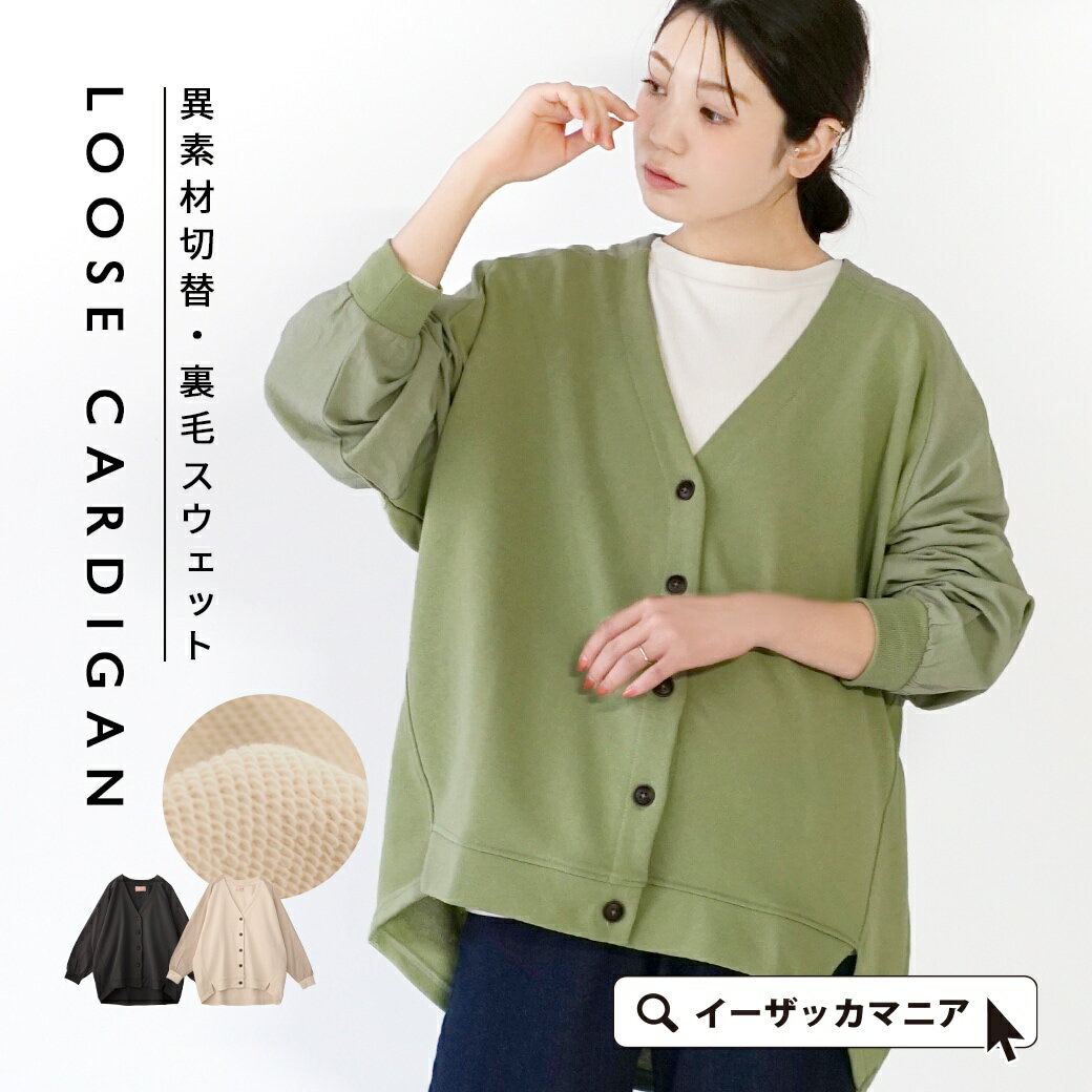 カーディガン レディース / スウェット シャツ ドッキング カーデ トップス カーデガン 羽織 上着 長袖 Vネック 綿混 コットン混 オーバーサイズ お尻隠れる 大きいサイズ ゆったり 春 ◆異素材切替 裏毛スウェット ルーズカーディガンのサムネイル