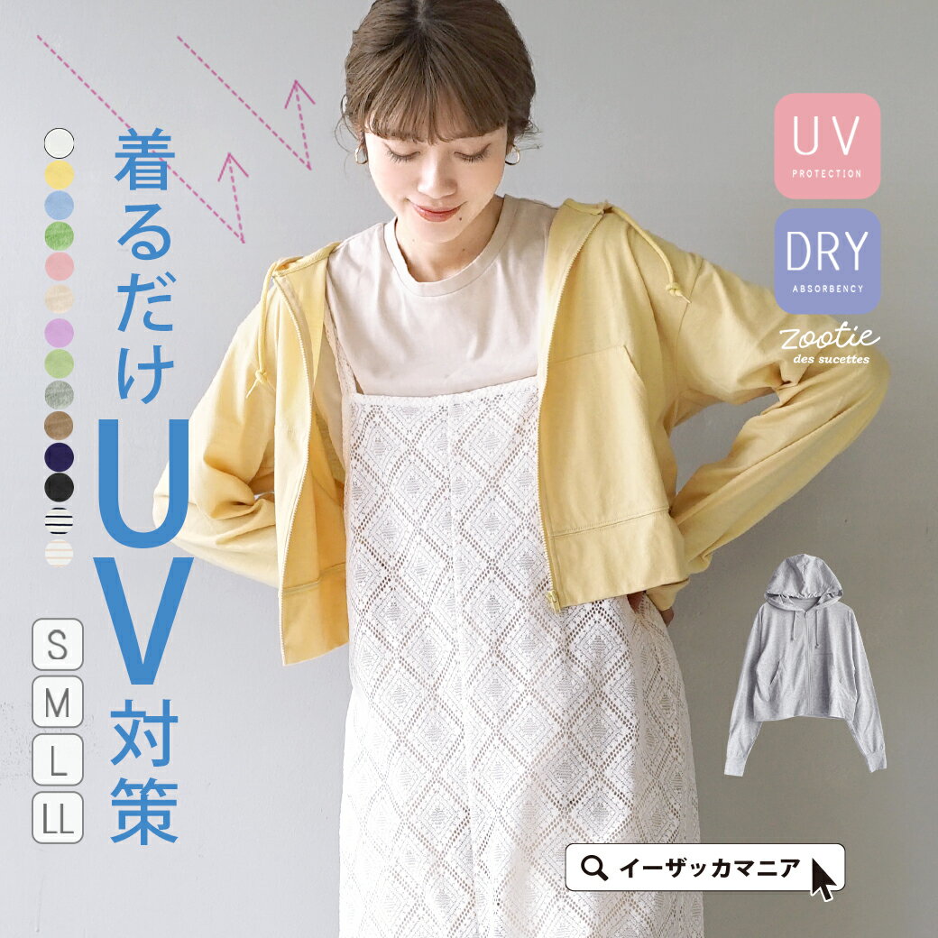 ＼全品25％OFFクーポン配布中／【31％OFF★5/16 23:59まで特別送料無料！】UVカット パーカー レディース S/M/L/LL トップス 長袖 ショート 紫外線 羽織り 大きいサイズ ゆったり 【メール便可22】◆zootie（ズーティー）：スタンダードUVカット クロップドパーカー