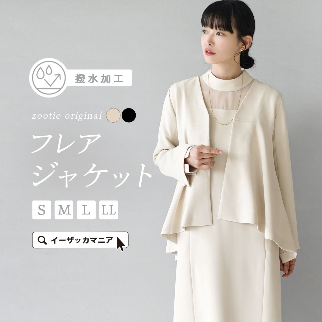 【送料無料】アウター ジャケット レディース S/M/L/LL 特別な日も、私らしく。 ノーカラージャケット ノーカラー 長袖 長そで 羽織り フォーマル 大きいサイズ ゆったり 春 ◆zootie（ズーティー）：オケージョン フレアジャケット