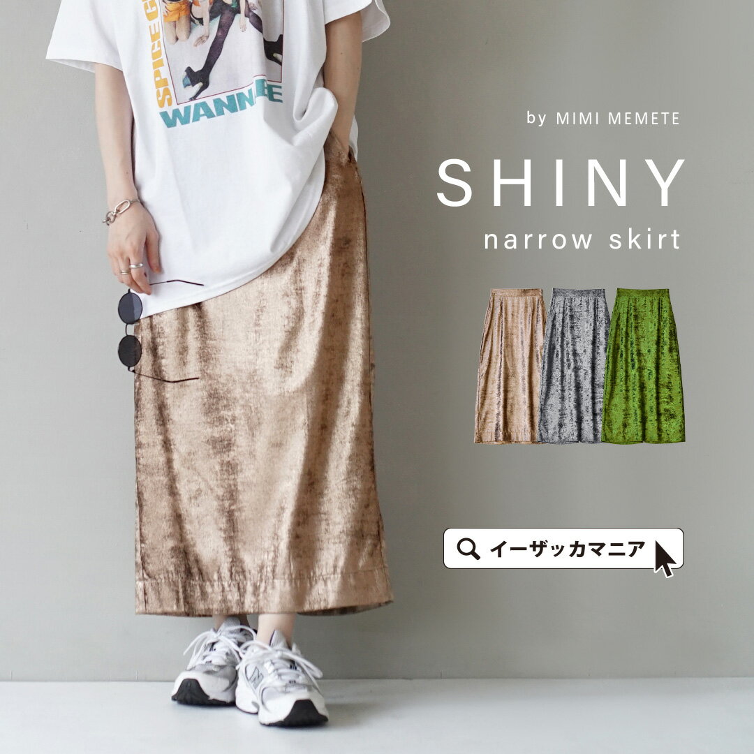 スカート レディース / メタリック な輝きを放つ、 シャイニー な一枚。 ボトムス ロングスカート ロンスカ ロング丈 マキシ丈 膝下 ひざ下 Iライン ストレート タイト ウエストゴム 薄手 上品 春 【メール便可22】◆MIMIMEMETE（ミミメメット）：シャイニー ナロースカートのサムネイル