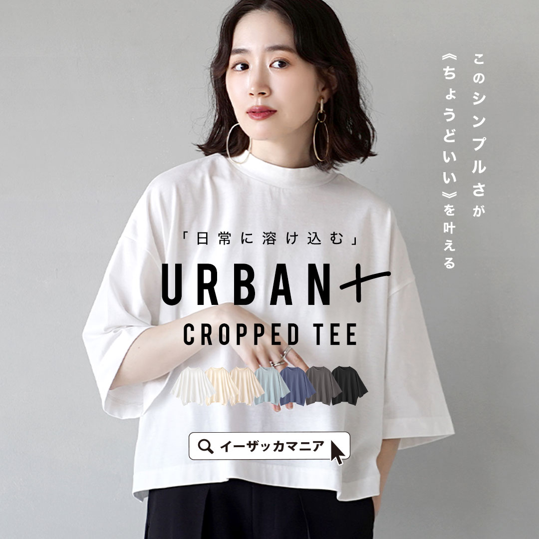 【まとめ買い半額クーポン対象商品：3999円以上で】Tシャツ カットソー レディース リラクシー トップス 半袖 半そで 大きいサイズ ゆったり 春 【メール便可11】◆zootie（ズーティー）：URBAN PLUS クロップドTシャツのサムネイル