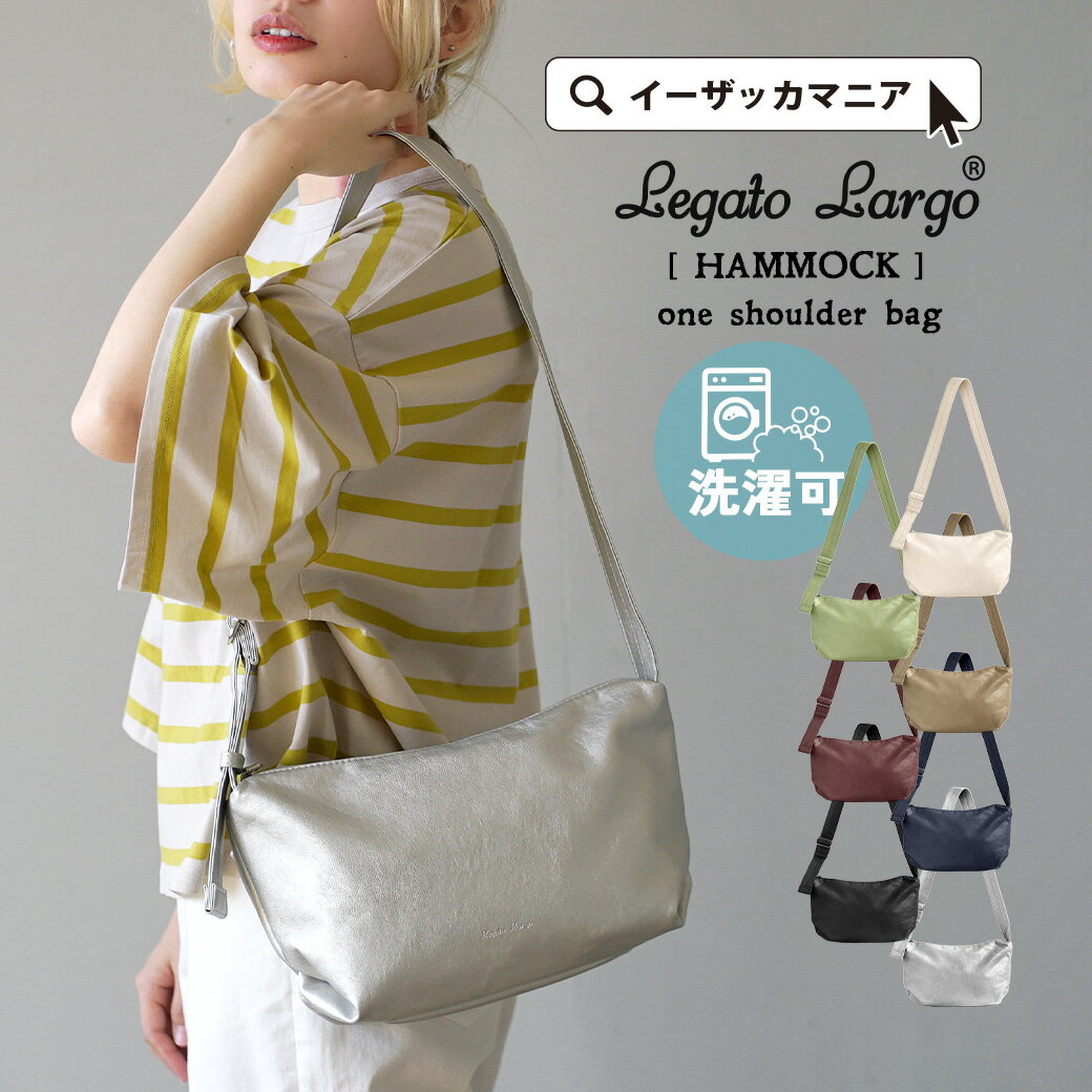 【5/10限定★全品20％OFF配布中】【せやねん！で紹介】ショルダーバッグ レディース / メンズ 男女兼用 バッグ バック 鞄 かばん カバン ポシェット フェイクレザー ハンモックバッグ LG-F3041Z ◆Legato Largo（レガートラルゴ）：hammock ワンショルダーバッグ