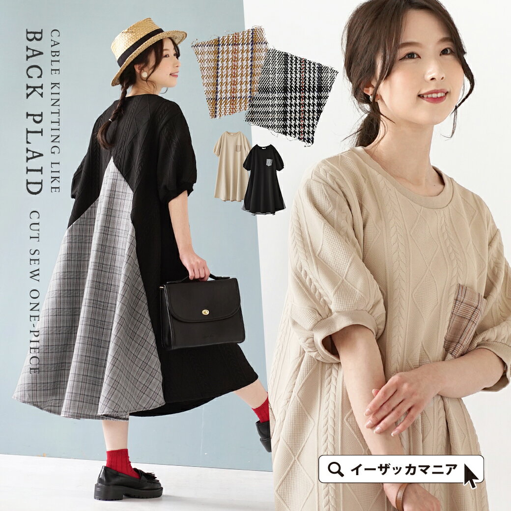 ワンピース / レディース トップス ワンピ ロングワンピース ミモレ丈 膝下 ひざ下 半袖 五分袖 クルーネック カットソー チェック柄 ゆったり 秋 ◆ケーブル編みライク バックチェック カットソーワンピースのサムネイル