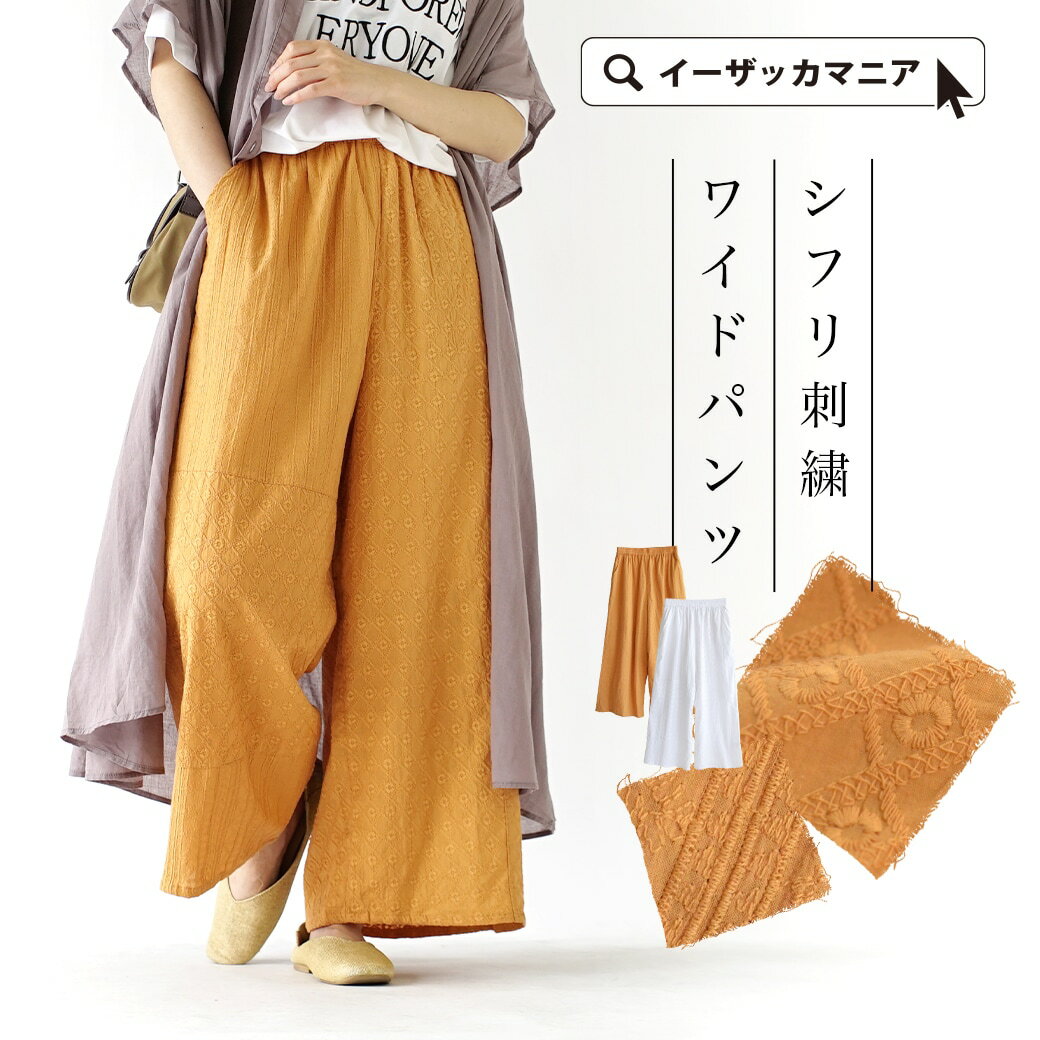 【70％OFFクーポンで1,485円★7/22 23:59まで】ワイドパンツ / レディース ボトムス パンツ ズボン ストレートパンツ ストレート ワイド ロングパンツ ロング 綿100％ コットン ウエストゴム 刺繍 大きいサイズ ゆったり 夏 ◆シフリ刺繍 ワイドパンツのサムネイル