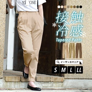 パンツ 接触冷感 レディース S/M/L/LL テーパード シルエットですっきりと女性らしく。 ボトムス ズボン ロング丈 長ズボン ウエストゴム 大きいサイズ ゆったり 春 夏 ◆zootie（ズーティー）：COOL TOUCH 接触冷感テーパードパンツ