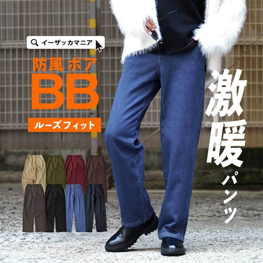 【クーポンで70％OFF☆3/1 13:59まで】【大阪ほんわかテレビで紹介！】パンツ レディース S/M/L/LL 防寒 ボトムス ズボン ロング ワイドパンツ 裏起毛 大きいサイズ ゆったり 冬 春 ◆zootie（ズーティー）：BBパンツ [ルーズフィット］