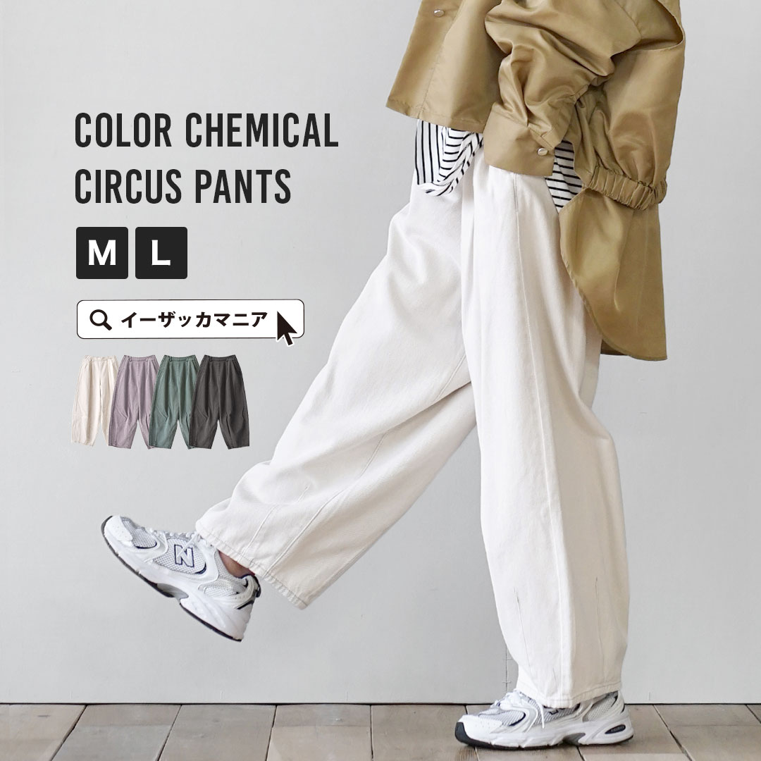 パンツ レディース M/L 一枚でゆるっと感を与える、リラクシーさ。 ボトムス ロングパンツ ロング丈 ズボン 長ズボン 膝下 ひざ下 ワイドパンツ ワイド バルーンパンツ ウエストゴム 綿混 コットン混 大きいサイズ ゆったり 体型カバー 春 ◆カラーケミカル サーカスパンツのサムネイル