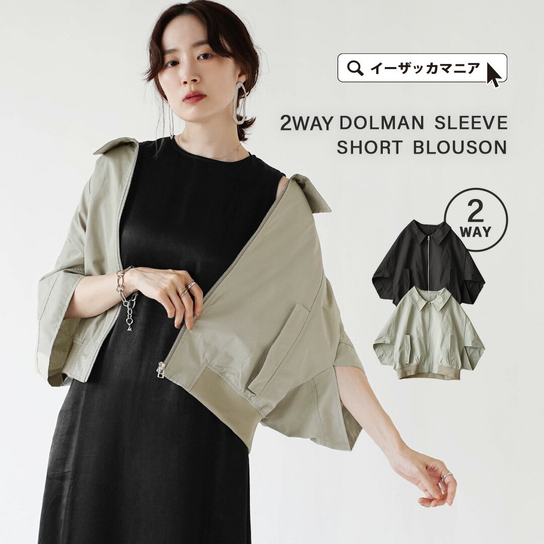 ブルゾン レディース / 変形デザインでテクニックいらずにこなれる。 アウター ジャケット 羽織り 羽織 半袖 半そで 五分袖 レギュラーカラー 衿 襟 ショート丈 2way 薄手 軽い 綿混 ゆったり 体型カバー 春 夏 【メール便可22】◆2WAY ドルマンスリーブ ショートブルゾンのサムネイル