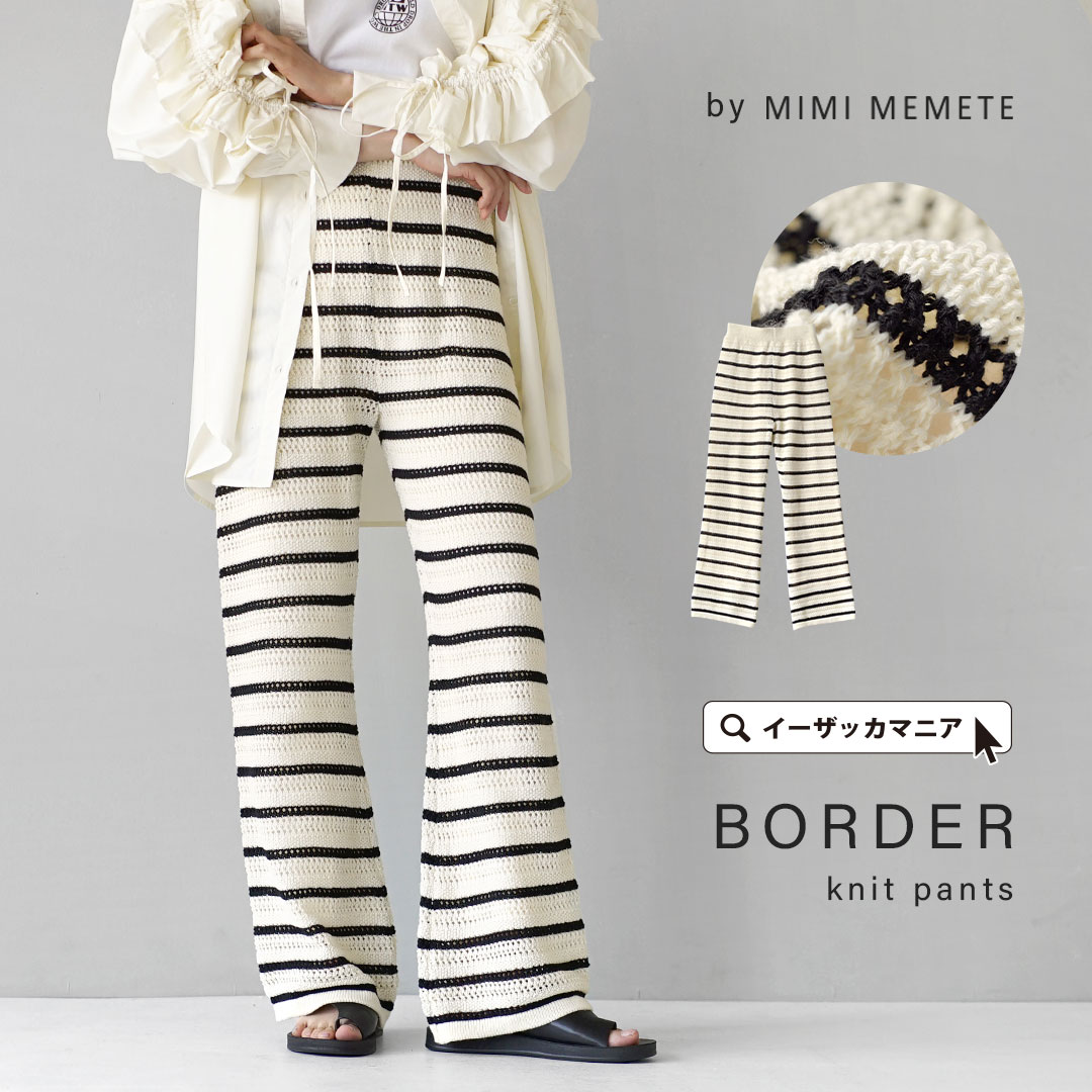 【5/27限定★クーポンで半額】パンツ レディース / ニット ながらも 透け感 のあるドライな風合い。 ボトムス ズボン 長ズボン ロングパンツ ロング丈 膝下 ひざ下 ニットパンツ フレア ボーダー 柄 ウエストゴム 春 ◆MIMIMEMETE（ミミメメット）：ボーダーニットパンツのサムネイル