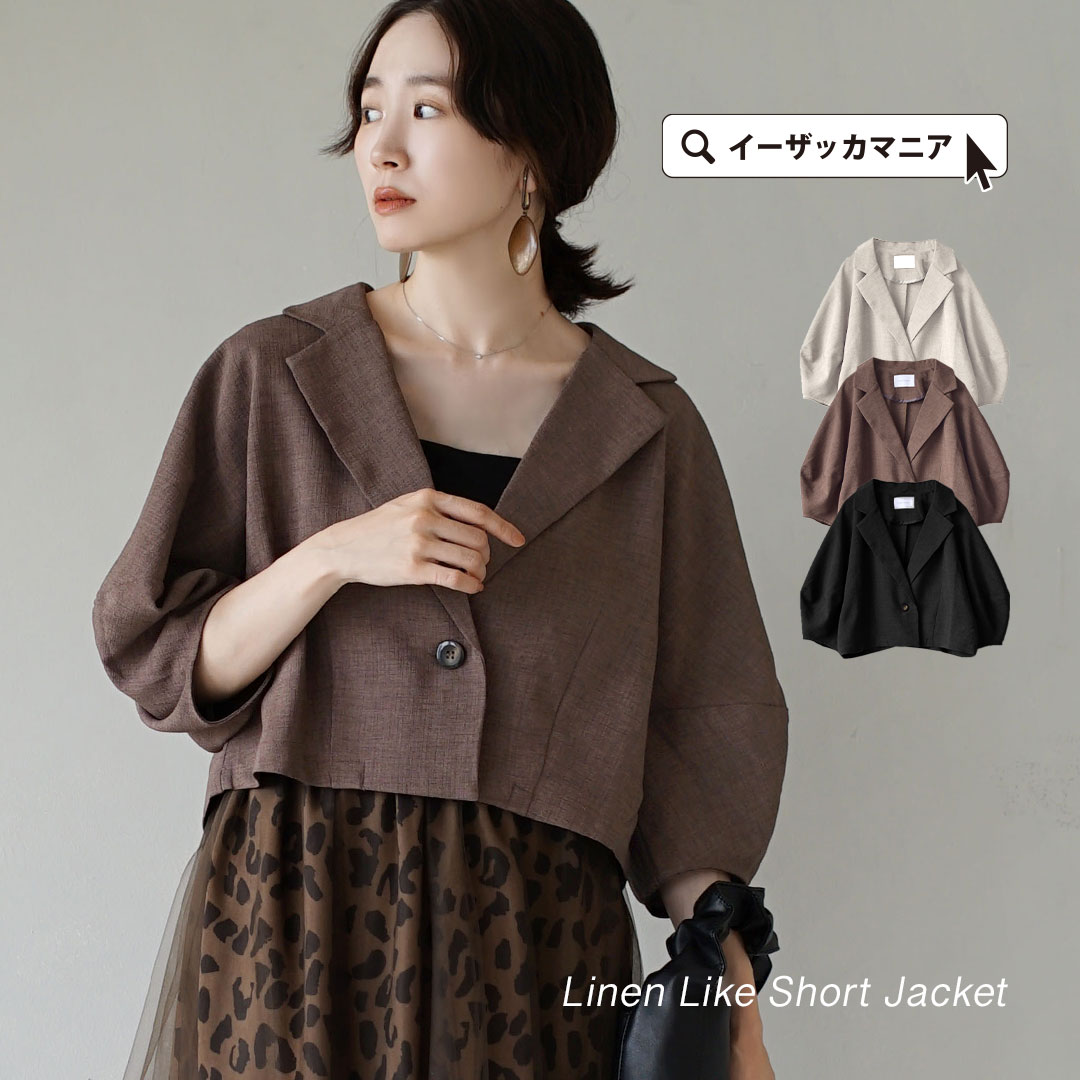 ジャケット レディース / リネンライク な素材感は ナチュラル な風合いで大人見え。 トップス 羽織り 羽織 テーラード 半袖 半そで 七分袖 ショート丈 ボリューム袖 コクーン 薄手 ゆったり 体型カバー 上品 シンプル 夏 【メール便可22】◆リネンライク ショートジャケットのサムネイル