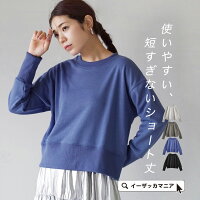 スウェット レディース / 使いやすい、短すぎない ショート丈 でスタイルアップ。 トップス スエット トレーナー 長袖 長そで 丸首 クルーネック 裏毛 ショート 吸水 吸水性 綿混 春 ◆裏毛 ショートプルオーバー
