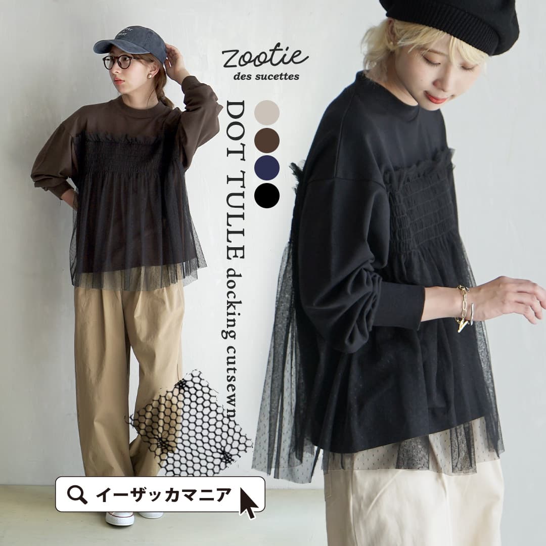 ＼30％OFFクーポンで3,493円／カットソー レディース / ビスチェを合わせたようなレイヤード風 異素材 トップス 。 ロンT 長袖 長そで 丸首 クルーネック シアー チュール ドッキング 綿混 秋 【メール便可22】◆zootie（ズーティー）：ドットチュール ドッキングカットソーのサムネイル