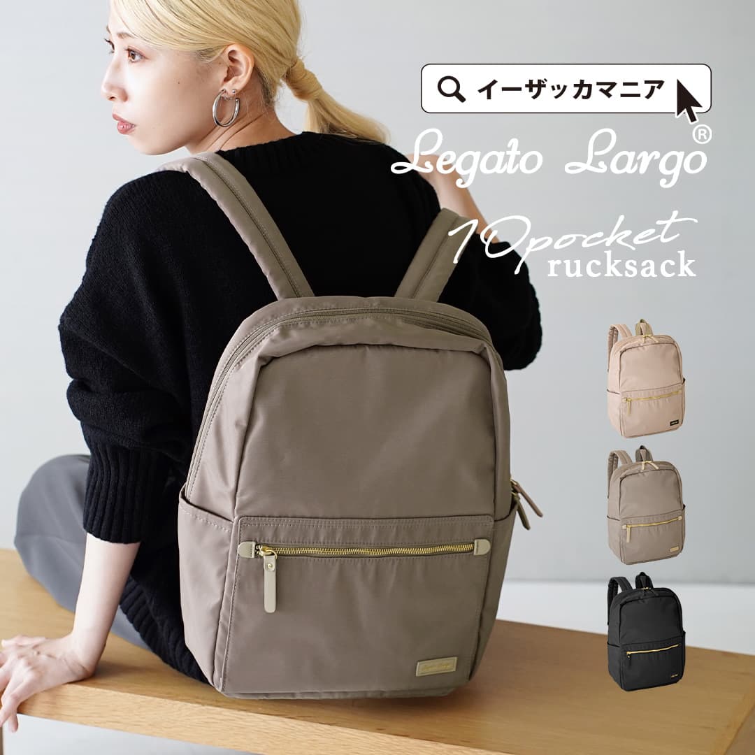 【店内全品20％OFFクーポン配布中！】リュック レディース / ビジネス や 旅行 で大活躍の リュックサック 。 メンズ ユニセックス バッグ バック 鞄 カバン 春 LH-D1343 ◆Legato Largo（レガートラルゴ）：フレキシブル撥水ポリエステル 10ポケットリュックのサムネイル