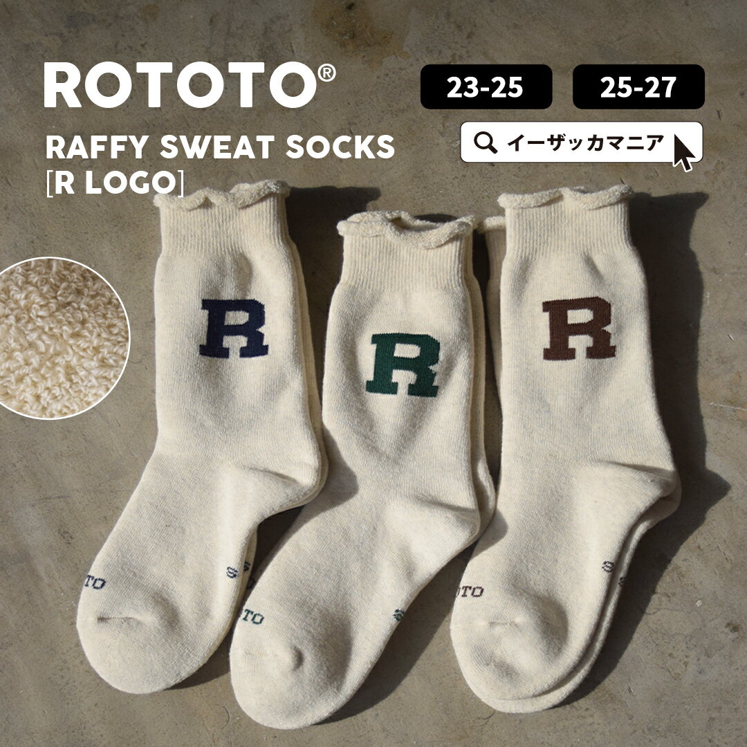 ソックス レディース メンズ / 上質で快適な履き心地にこだわった『一生愛せる消耗品』。 婦人 紳士 靴下 くつ下 フットウェア クルーソックス クルー丈 綿混 コットン混 防寒 R1552 【メール便可22】◆RoToTo（ロトト）：RAFFY SWEAT SOCKS［R LOGO］【返品交換不可】のサムネイル