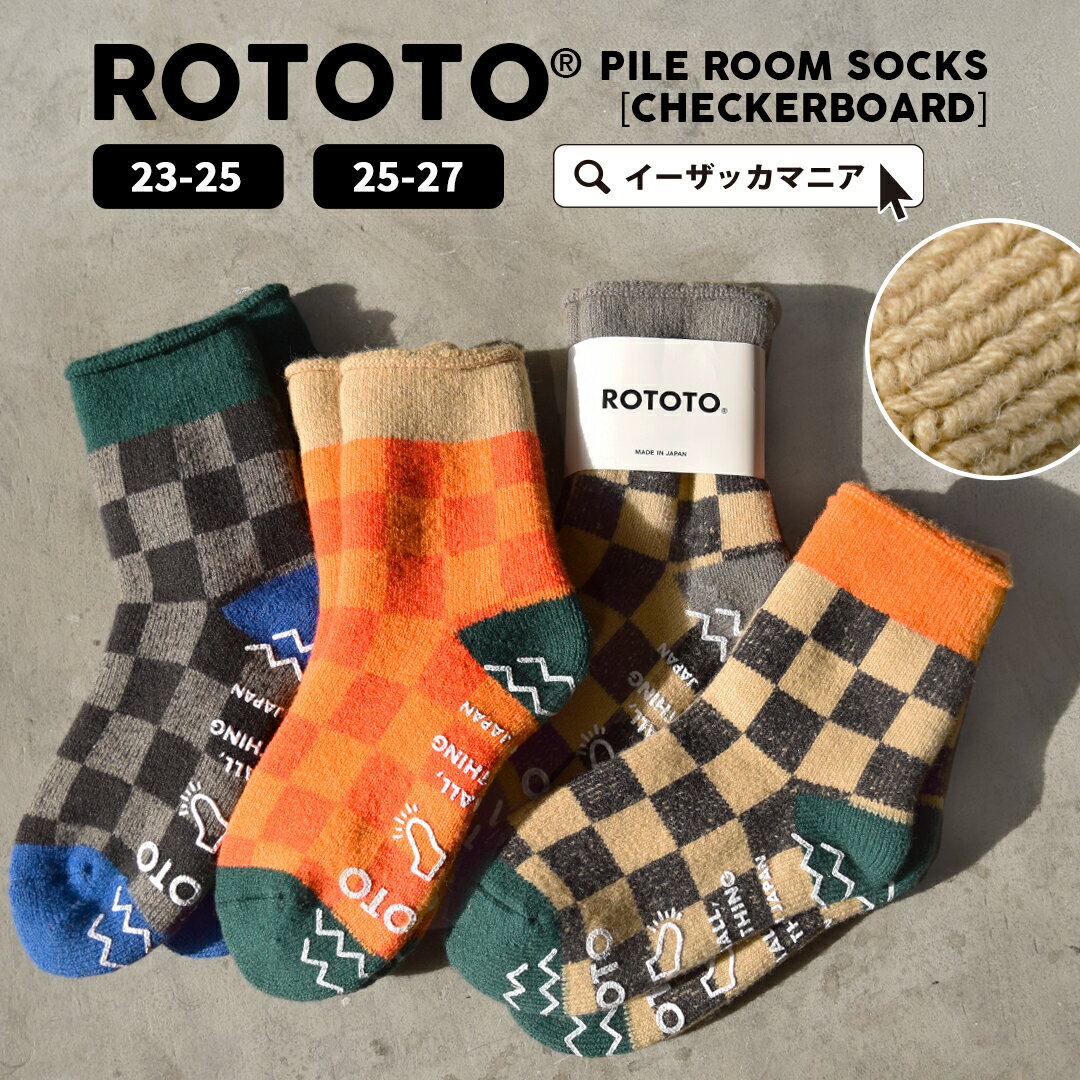 【店内全品20％OFFクーポン配布中】ソックス レディース メンズ / 上質で快適な履き心地にこだわった『一生愛せる消耗品』 婦人 紳士 靴下 くつ下 クルー丈 冬 R1497 ◆RoToTo（ロトト）：PILE ROOM SOCKS［CHECKERBOARD］【返品交換不可】のサムネイル