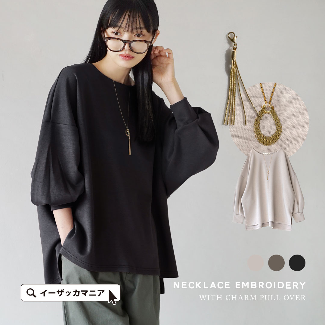 【25％OFF★さらにクーポンで割引も！】カットソー レディース / 伸縮性のある触り心地抜群なきれいめカットソー。 トップス 長袖カットソー プルオーバー 長袖 長そで 十分そで 丸首 クルーネック ゆったり 体型カバー 春 ◆ネックレス刺繍 チャーム付きプルオーバー